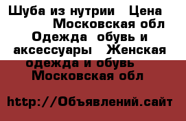 Шуба из нутрии › Цена ­ 10 000 - Московская обл. Одежда, обувь и аксессуары » Женская одежда и обувь   . Московская обл.